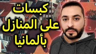 كبسات مفاجئة على المنازل في ألمانيا