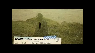 Sevak - Жди меня там  (Бг превод)