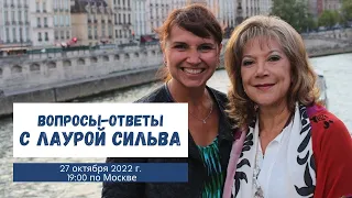 Вебинар с Лаурой Сильва: вопросы-ответы