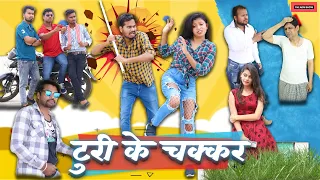 टुरी के चक्कर | Turi Ke Chakkar | CG Comedy | Anand Manikpuri | Anita Bareth