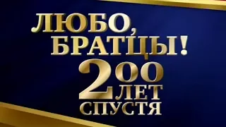 Любо, братцы! 200 лет спустя  Кубанский казачий хор (2011) 480р