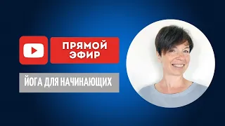 Йога для начинающих онлайн