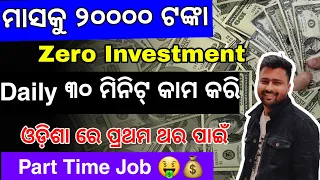 Part Time Job For Students - Earn Money Online - Work From Home Jobs In Odisha - Part Time Work