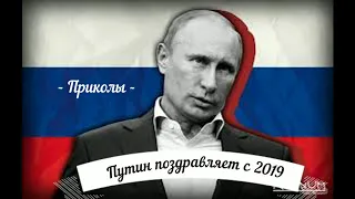 С новым годом! Путин поздравляет с 2019 годом! Прикольное поздравление с Новым годом!