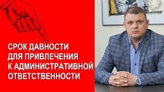 Срок давности для привлечения к административной ответственности