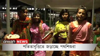 পতিতাবৃত্তিতে জড়াচ্ছে পথশিশুরা | Street children are involved in prostitution