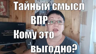 Тайный смысл ВПР? Кому это выгодно?