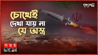 পশ্চিমাদের টেক্কা দেবে ইরানের এই নতুন হাইপারসনিক অস্ত্র | দৃশ্যপট | Iran's Hypersonic Missile