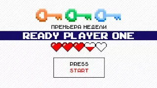 Мнение о фильме "Первому игроку приготовиться".HardlyGoodReview