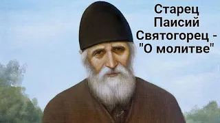 Старец Паисий Святогорец - "О молитве"