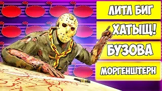 УГАДАЙ МЕЛОДИЮ ИЛИ УМРИ !? Little Big VS МОРГЕНШТЕРНА В ПЯТНИЦА 13 (FRIDAY THE 13TH)