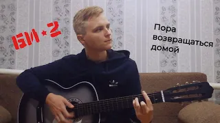 Би-2 - Пора возвращаться домой (Cover)