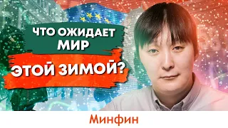 Как Европа переживет зиму. Новая экономическая модель мира. Инвестиции в Украине