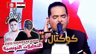 Zied gharsa cocktail Taalila زياد غرسة التعليلات التونسية 🇹🇳 🇪🇬 | With DADDY & SHAGGY