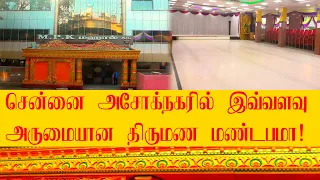 சென்னை அசோக் நகரில்  இவ்வளவு அழகான திருமண மண்டபமா ! MPK MAHAL:99626 21652