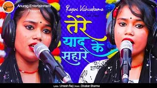 #video - #Ragini Vishwakarma - Tere Yad Ke Sahare - तेरे याद के सहारे #sadsong
