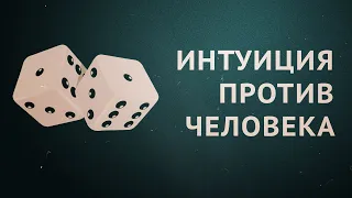 Интуиция против человека