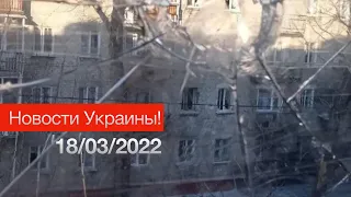 Русские ударили по Северодонецку и Рубежному (2-ое погибли) | 18/03/2022 | Новости Украины!