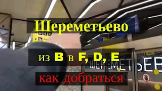 Мувер «Межтерминальный переход» в аэропорту Шереметьево | People mover in Sheremetyevo Airport