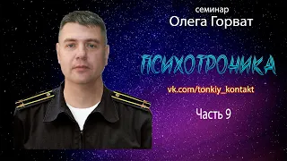 Психотроника 9  Бесконтакт в контакте