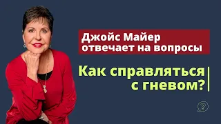 Как справиться с гневом? | Джойс Майер