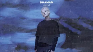 Shaman - УЛЕТАЙ (текст)