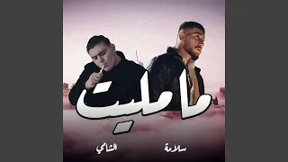 MA MALET (feat. Al Shami)