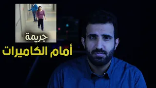 مراهق عمره 14  يعتدي على معلمته ثم يقتلها !! جريمة أمام الكاميرات