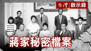 蔣家秘密檔案／皇家緋聞官司／「皇孫」的悲哀／蔣孝武猝死秘辛【@ebcapocalypse 】復刻版 第 107集｜洪培翔