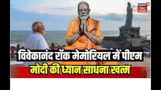 PM in Kanyakumari: Vivekananda Rock Memorial में PM Modi की ध्यान साधना खत्म | PM Modi Meditation