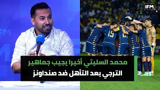 محمد السليتي يجيب جماهير الترجي بعد التأهل ضد صنداونز