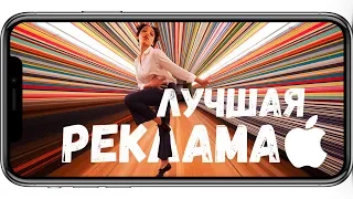 ЛУЧШАЯ РЕКЛАМА от Apple | ТОП ВИДЕО