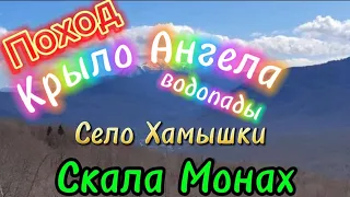 Республика Адыгея. Крыло Ангела, Водопады - скала Монах. Село Хамышки. 12 марта 2024 г.