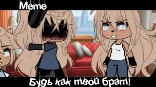 •Meme🙄«Будь как твой брат»🩸•//Gacha Life Trend//~Assorrti~{не оригинал}