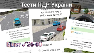 Тести ПДР України 2023. Білет № 26-30
