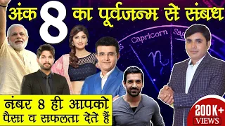 क्या मूलांक 8 का संबंध पूर्व जन्म से है ? जाने कैसे मूलांक 8 ! #पूर्वजन्म By Niralaa Numerology333