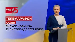 Новини ТСН 00:00 за 26 листопада 2022 року | Новини України