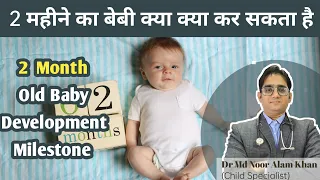 2 महीने के बच्चे क्या क्या कर सकता है| Milestone of 2 Month Old Baby | Dr Md Noor Alam Khan