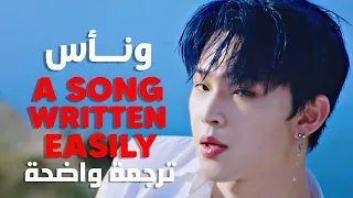 'هذهِ الأغنية مكتوبة بسهولة لأجلك' | oneus - a song written easily / Arabic Sub / مترجمة للعربية