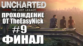 DLC. The Lost Legacy.  Прохождение. #9. ФИНАЛ.