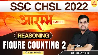 SSC CHSL 2022 | CHSL Reasoning by Vinay Tiwari | Figure Counting 2