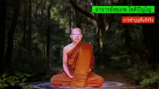 A033 การทำบุญที่แท้จริง | พระอาจารย์สมภพ โชติปัญโญ