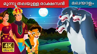 മൂന്നു തലയുള്ള രാക്ഷസൻ | Three Headed Beast Story | @MalayalamFairyTales