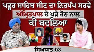 Khadoor Sahib Lok Sabha Seat । ਕੀਹਦੇ ਵਿੱਚ ਮੁਕਾਬਲਾ ਤੇ ਕੌਣ ਜਿੱਤੂ । SIYASAT-03 | THE KHALAS TV