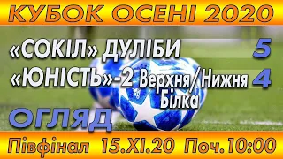 "Сокіл" Дуліби - "Юність"-2 В.Білка 5:4 (3:1). Огляд. Кубок Осені. 1/2 фіналу (одна гра). 15.XІ.2020