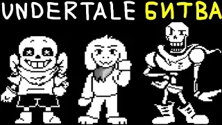 Undertale Bad Time Trio - ЭТО ЖЕСТЬ КАК СЛОЖНО! Papyrus, Storyshift Asriel и Underswap Sans