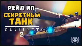 СЕКРЕТНЫЙ ТАНК В 1 ЭТАПЕ РЕЙДА ИСТРЕБИТЕЛИ ПРОШЛОГО DESTINY 2