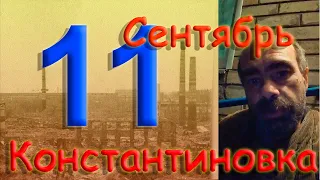 11 сентября 2022 года. Константиновка. Донецкая область. Донбасс.