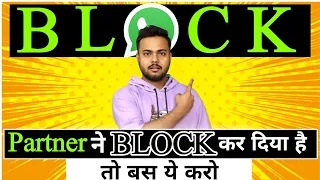 पार्टनर ने ब्लॉक कर दिया है,तो बस ये 3 चीज़े करो,तीन दिन के अंदर Unblock करेगा||Love tips #block