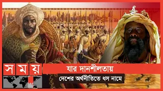 সর্বকালের সেরা ধনীর সাম্রাজ্য ধরে রাখতে পারেনি তার ছেলেরা | Mansa Musa | Mali Empire | Somoy TV